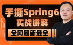 Spring6實戰講解