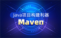 Java項目構建利器Maven