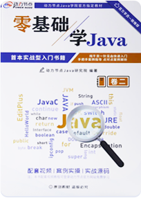 《零基礎學Java》卷1卷2書籍