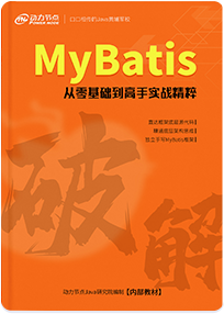 《破解MyBatis》書籍