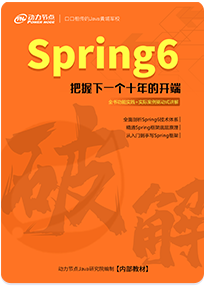《破解Spring6》書籍