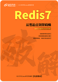 《破解Redis7》書籍