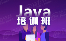 系統(tǒng)化的學(xué)習(xí)Java程序員培訓(xùn)班