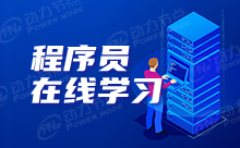 初學(xué)者進(jìn)階程序員學(xué)習(xí)網(wǎng)站