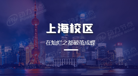 上海Java培訓哪里好？有哪些選擇？