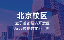 北京Java軟件開發培訓中心怎么樣