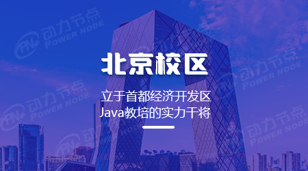 在北京學習Java軟件開發的學校有哪些