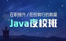 在職提升、在校轉行的救星——Java夜校班