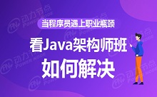 當程序員遇上職業瓶頸，看Java架構師班如何解決