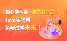 擔心學不會，學費打水漂？——Java實驗班免費試學來啦！