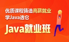 優質課程鑄造高薪就業學Java選它——Java就業班