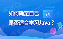 是否適合學Java？零基礎免費測評