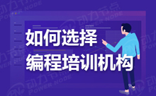 靠譜的計算機軟件開發培訓哪些可推薦