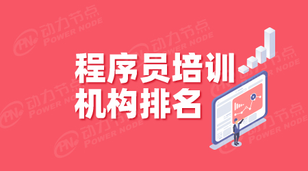 上海Java程序員培訓機構排名有沒有