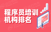 Java程序員就業培訓班排名
