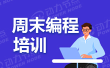 周末Java軟件開發培訓好還是脫產培訓學習好
