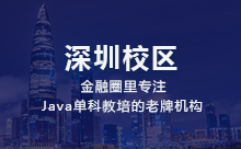 深圳Java軟件開發培訓怎么樣