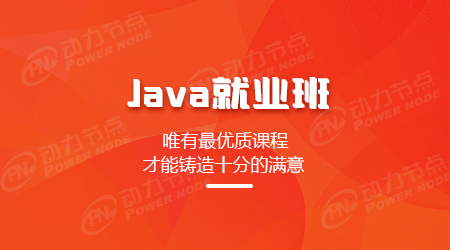軟件開發培訓學校Java就業培訓班學習路線分享