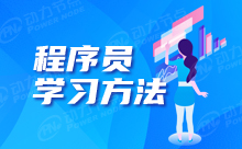 程序員培訓學什么好？Java才是必學項
