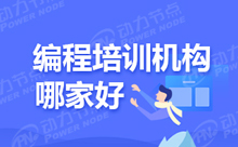 Java編程程序員培訓(xùn)班哪家更靠譜