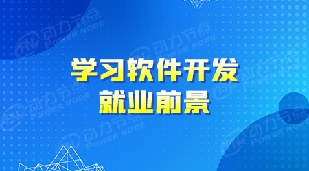 學(xué)習(xí)Java程序員培訓(xùn)有前途嗎
