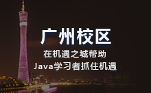 廣州市Java培訓怎么樣？