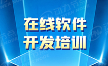 在線Java軟件開發培訓機構學習怎么樣