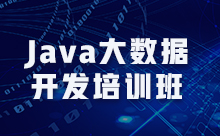 深圳Java大數據培訓哪家比較好