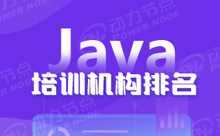 北京IT軟件開發(fā)培訓(xùn)學(xué)校排名怎么樣
