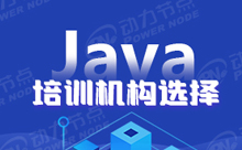 Java技術培訓班靠譜嗎