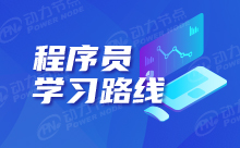 程序員學(xué)習(xí)規(guī)劃