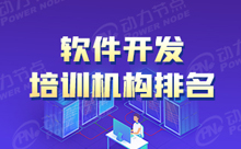 軟件開發(fā)培訓(xùn)學(xué)校排行怎么樣