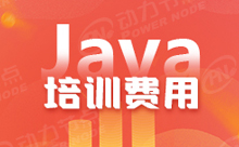 Java程序培訓機構學費大概是多少