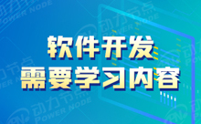 怎么樣學習軟件開發的入門