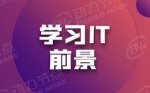 軟件開發培訓出來去哪工作