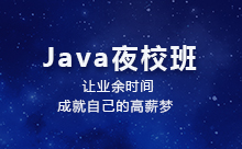上海Java培訓(xùn)夜校去哪兒學(xué)