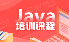 Java程序員培訓能讓我們掌握哪些入門技術