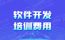 學(xué)軟件開(kāi)發(fā)的學(xué)校學(xué)費(fèi)需要多少
