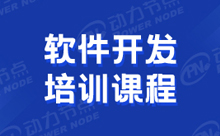 軟件開(kāi)發(fā)培訓(xùn)什么