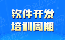 學(xué)軟件開(kāi)發(fā)要多久