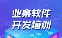 上海業余Java軟件培訓的學習方法