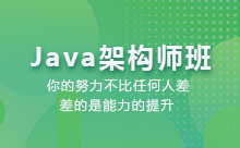 深圳Java架構(gòu)師培訓(xùn)班學(xué)什么