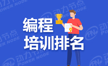 權威性的深圳編程培訓機構排名