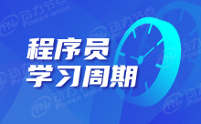 程序員培訓要多長時間？有什么規定？