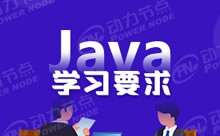 深圳Java培訓(xùn)機(jī)構(gòu)都沒要求嗎？