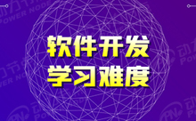 軟件開發培訓機構好學嗎？難度很大嗎？