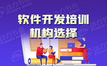 軟件開發課程網絡培訓符合企業需求嗎？