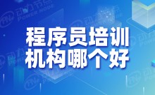 程序員培訓機構的選擇項，這三點要清楚