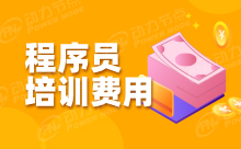 Java程序員培訓學校費用怎么樣？
