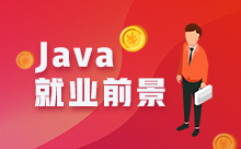 參加Java培訓(xùn)好不好就業(yè)